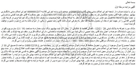مزایده فروش ملک مورد تعرفه به پلاک ثبتی 20 / 1232 - اصلی قطعه 8 تفکیکی
