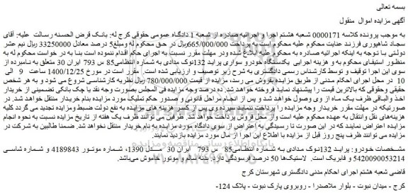 مزایده فروش  یکدستگاه خودرو سواری پراید 132نوک مدادی 