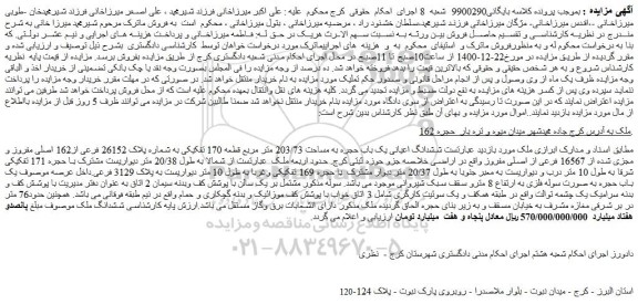 مزایده فروش  ششدانگ اعیانی یک باب حجره به مساحت 203/73 متر مربع قطعه 170 تفکیکی به شماره پلاک 26152 فرعی از162 اصلی مفروز و مجزی شده از 16567 فرعی از اصلی مفروز 