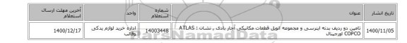 تامین دو ردیف بدنه اینرسی و مجموعه انویل قطعات مکانیکی آچار بادی , نشان : ATLAS COPCO‎  اورجینال
