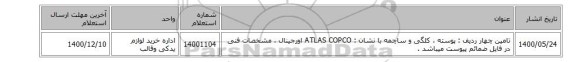 تامین چهار ردیف : پوسته ، کلگی و ساچمه  با نشان : ATLAS COPCO‎ اورجینال ، مشخصات فنی در فایل ضمائم پیوست میباشد .