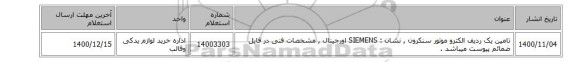 تامین یک ردیف  الکترو موتور سنکرون  , نشان : SIEMENS اورجینال , مشخصات فنی در فایل ضمائم پیوست میباشد .