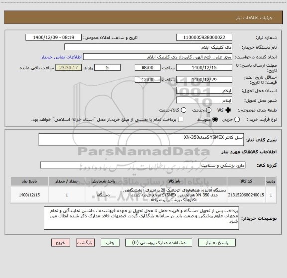 استعلام سل کانتر SYSMEXمدلXN-350