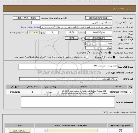 استعلام هات پلیت استیررمدل الفا