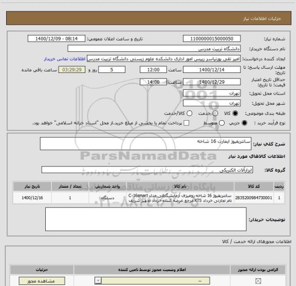 استعلام سانتریفیوژ ایمارت 16 شاخه