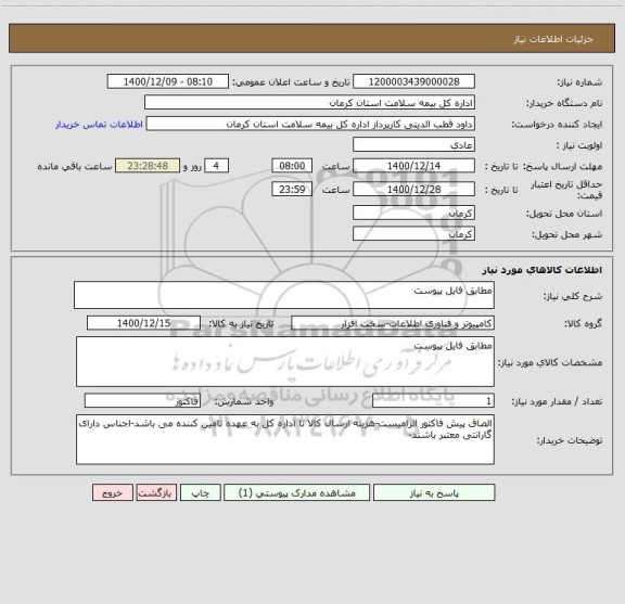 استعلام مطابق فایل پیوست