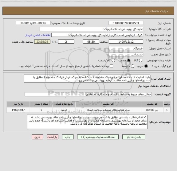 استعلام بابت فعالیت خدمات مشاوره و فوریتهای مشاوره ای (آگاهسازی و گسترش فرهنگ مشاوره ) مطابق با دستورالعملها و آیین نامه های سازمان بهزیستی و شاخص پیوست