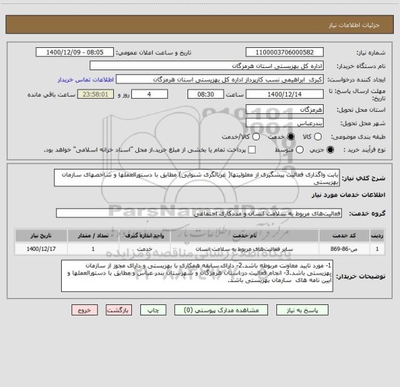استعلام بابت واگذاری فعالیت پیشگیری از معلولیتها( غربالگری شنوایی) مطابق با دستورالعملها و شاخصهای سازمان بهزیستی