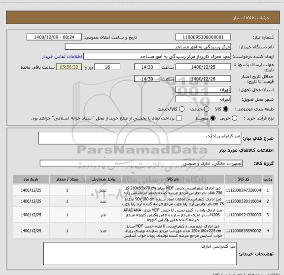 استعلام میز کنفرانس اداری