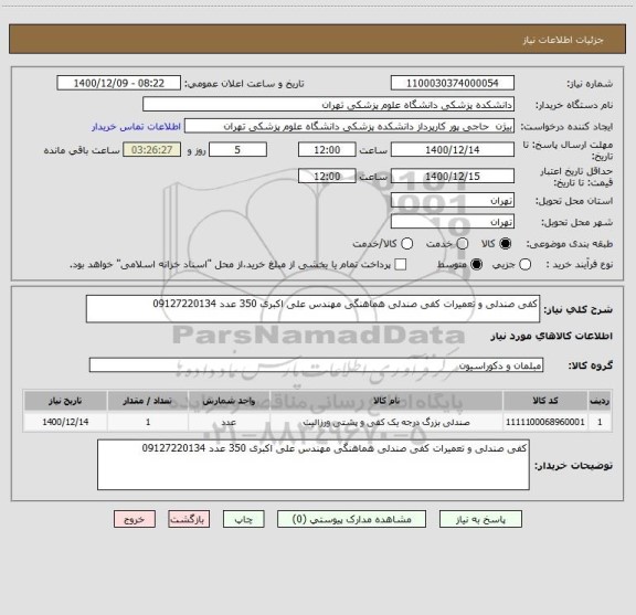 استعلام کفی صندلی و تعمیرات کفی صندلی هماهنگی مهندس علی اکبری 350 عدد 09127220134