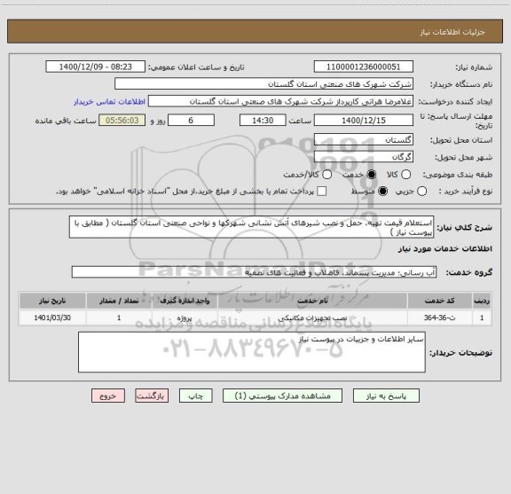 استعلام استعلام قیمت تهیه، حمل و نصب شیرهای آتش نشانی شهرکها و نواحی صنعتی استان گلستان ( مطابق با پیوست نیاز )