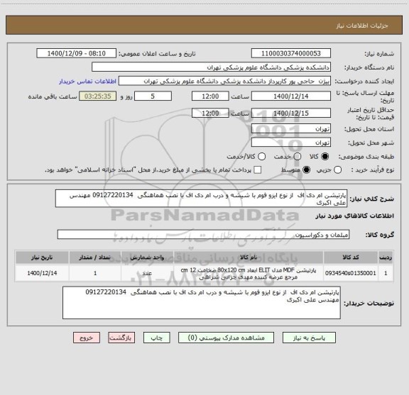 استعلام پارتیشن ام دی اف  از نوع ایزو فوم با شیشه و درب ام دی اف با نصب هماهنگی  09127220134 مهندس علی اکبری 