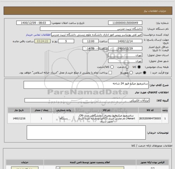 استعلام سانتریفیوژ میکرو فیوز 24 شاخه