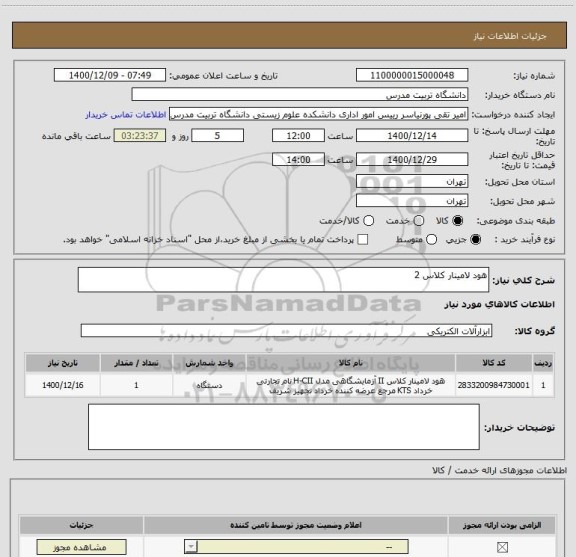 استعلام هود لامینار کلاس 2