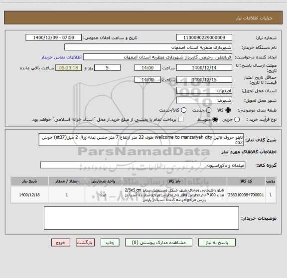 استعلام تابلو حروف لاتین wellcome to manzariyeh city طول 22 متر ارتفاع 7 متر جنس بدنه ورق 2 میل(st37) جوش co2