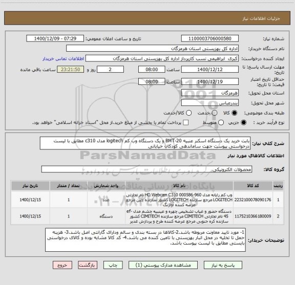 استعلام بابت خرید یک دستگاه اسکنر عنبیه BMT-20 و یک دستگاه وب کم logitech مدل c310 مطابق با لیست درخواستی پیوست جهت ساماندهی کودکان خیابانی 