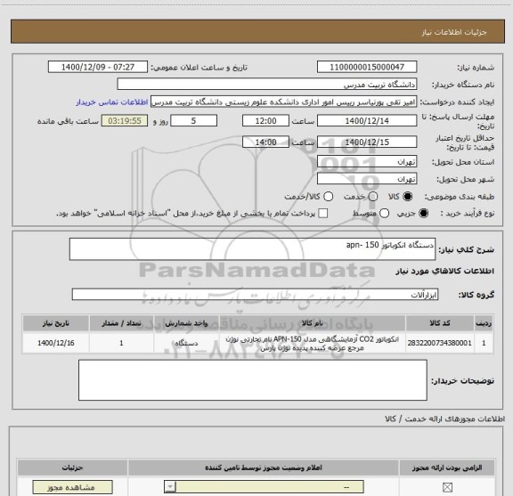 استعلام دستگاه انکوباتور apn- 150