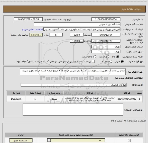 استعلام حمام بن ماری آب جوش و سرولوژی مدل B-22 نام تجارتی خرداد KTS مرجع عرضه کننده خرداد تجهیز شریف