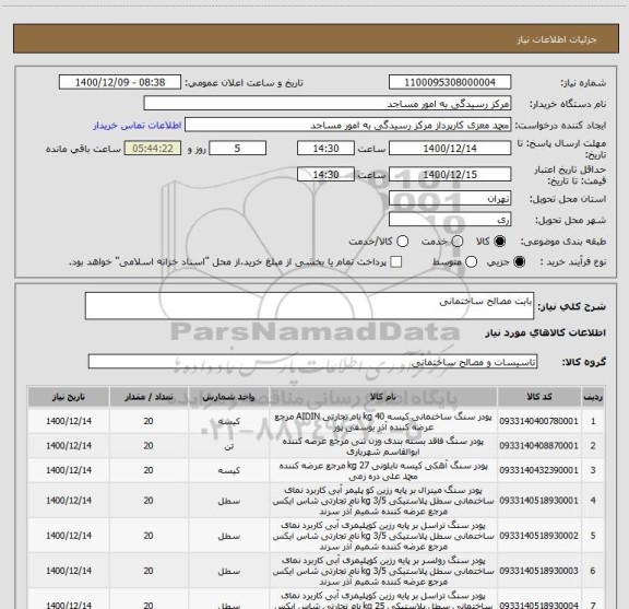 استعلام بابت مصالح ساختمانی