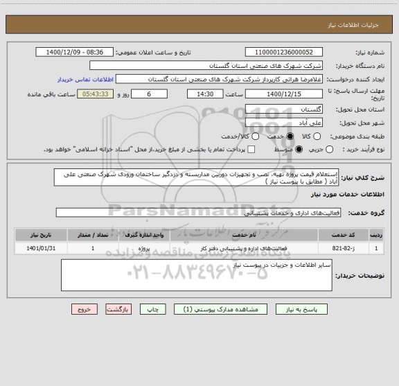 استعلام استعلام قیمت پروژه تهیه، نصب و تجهیزات دوربین مداربسته و دزدگیر ساختمان ورودی شهرک صنعتی علی آباد ( مطابق با پیوست نیاز )