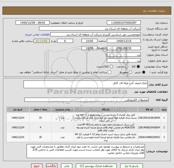 استعلام باتری لیتیم، آنتن میله ای، کابل
