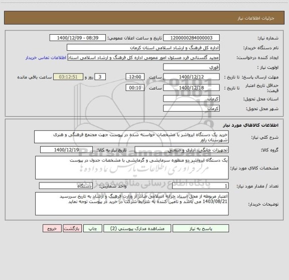 استعلام خرید یک دستگاه ایرواشر با مشخصات خواسته شده در پیوست جهت مجتمع فرهنگی و هنری شهرستان راور 
