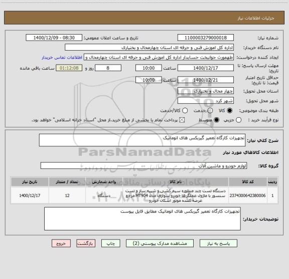 استعلام تجهیزات کارگاه تعمیر گیربکس های اتوماتیک