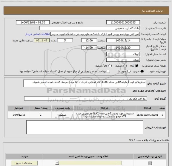 استعلام استریلایزر لوپ آزمایشگاهی مدل SL903 نام تجارتی خرداد KTS مرجع عرضه کننده خرداد تجهیز شریف 