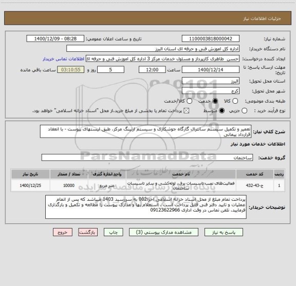استعلام تعمیر و تکمیل سیستم سانترال گارگاه جوشکاری و سیستم ارتینگ مرکز، طبق لیستهای پیوست - با انعقاد قرارداد پیمانی