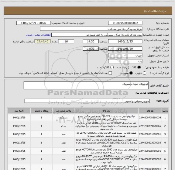 استعلام تجهیزات صوت وتصویری