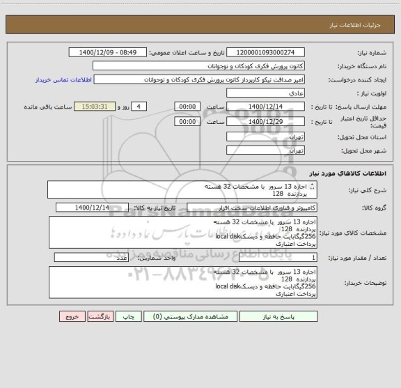استعلام اجاره 13 سرور  با مشخصات 32 هسته 
پردازنده  128 
256گیگابایت حافظه و دیسکlocal disk
پرداخت اعتباری