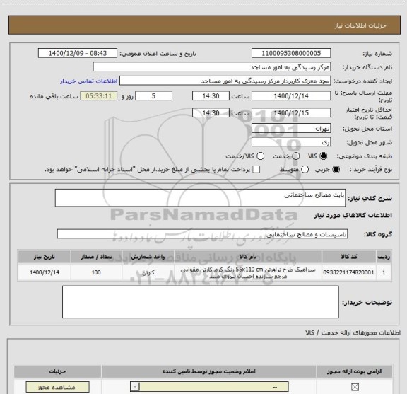 استعلام بابت مصالح ساختمانی