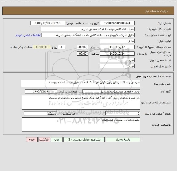 استعلام طراحی و ساخت رایاتور (اویل کولر) هوا خنک کننده منطیق بر مشخصات پیوست