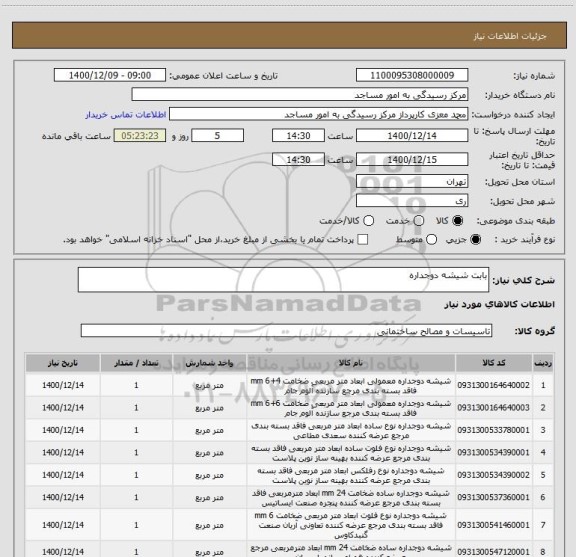 استعلام بابت شیشه دوجداره