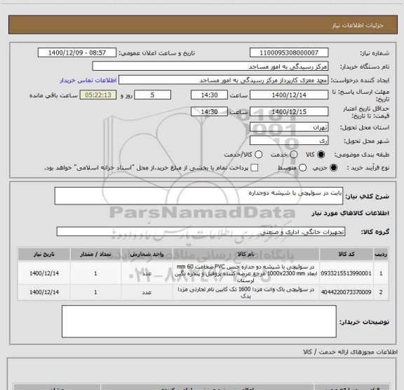 استعلام بابت در سوئیچی با شیشه دوجداره