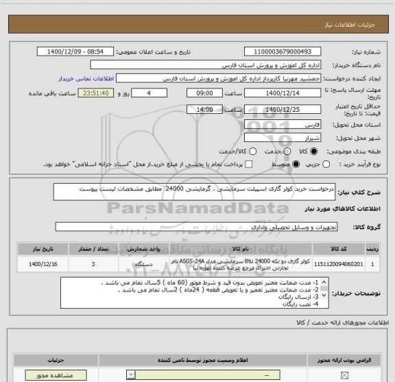 استعلام درخواست خرید کولر گازی اسپیلت سرمایشی ، گرمایشی 24000  مطابق مشخصات لیست پیوست