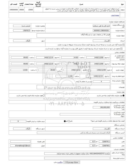 مزایده ، فروش 10 تن ضایعات چوب در ایستگاه گرگان