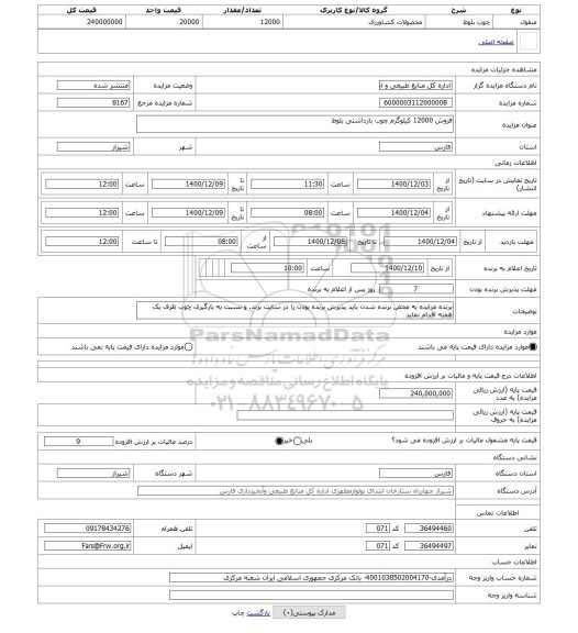 مزایده ، فروش 12000 کیلوگرم چوب بازداشتی بلوط
