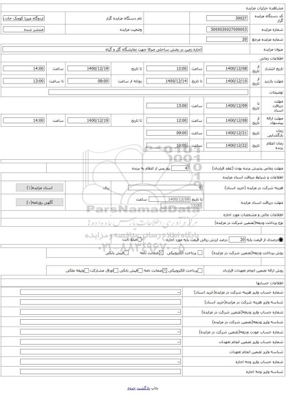 اجاره زمین در بخش ساحلی صرفا جهت نمایشگاه گل و گیاه 