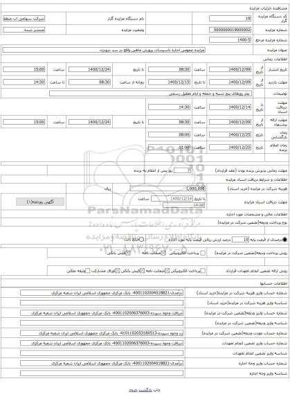 مزایده عمومی اجاره تاسیسات پرورش ماهی واقع در سد درودزن