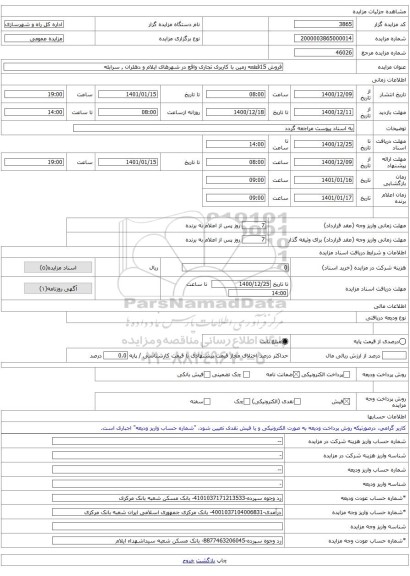 فروش 15قطعه زمین با کاربری تجاری واقع در شهرهای ایلام و دهلران , سرابله