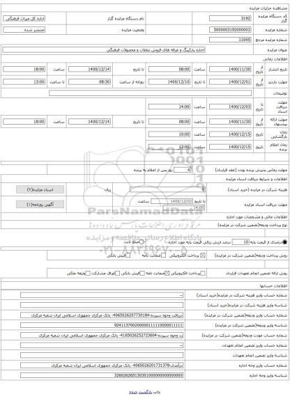 اجاره پارکینگ و غرفه های فروش تنقلات و محصولات فرهنگی