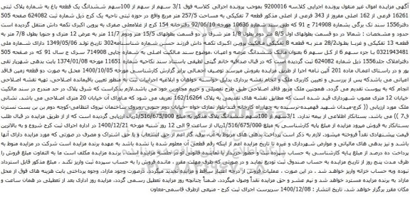آگهی مزایده 3/1 سهم از سهم از 100سهم ششدانگ یک قطعه باغ به شماره پلاک ثبتی 16261 فرعی از 162 اصلی