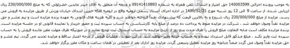 آگهی مزایده حق امتیاز و اشتراک تلفن همراه به شماره 09141410893