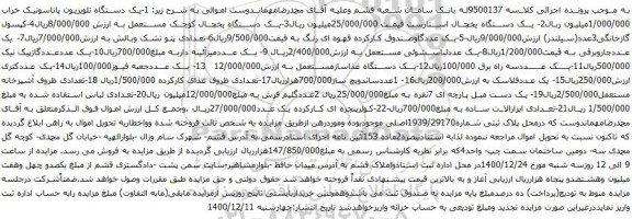 آگهی مزایده یک دستگاه تلویزیون پاناسونیک و غیره ...
