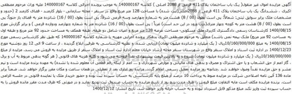 آگهی مزایده ک باب ساختمان پلاک 411 فرعی از 2088 اصلی