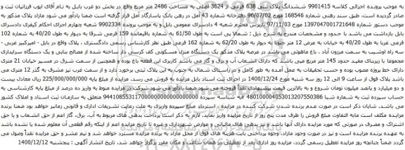 ششدانگ پلاک ثبتی 638 فرعی از 3624 اصلی به مساحت 2486 متر مربع