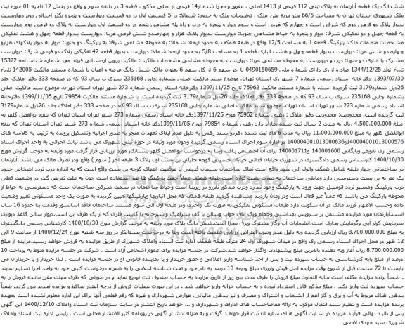 آگهی مزایده ششدانگ یک قطعه آپارتمان به پلاک ثبتی 112 فرعی از 1413 اصلی