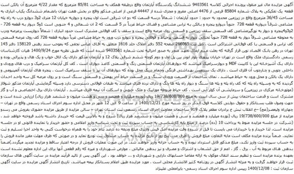 آگهی مزایده ششدانگ یکدستگاه آپارتمان واقع درطبقه همکف به مساحت 85/81 مترمربع