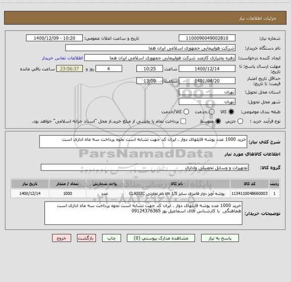 استعلام خرید 1000 عدد پوشه فایلهای دوار . ایران کد جهت تشابه است نحوه پرداخت سه ماه اداری است  